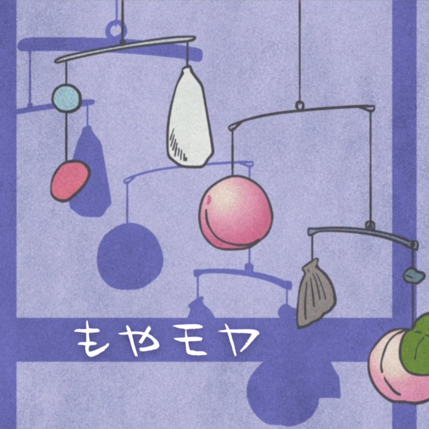 もやもや